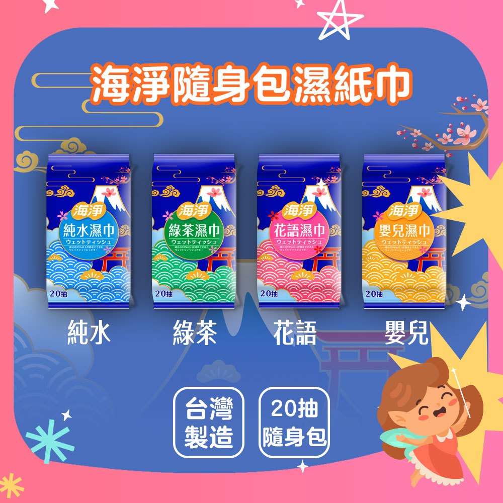 台灣製造 海淨濕紙巾20抽 純水/綠茶/花語/嬰兒 4款可選 無酒精 無螢光劑