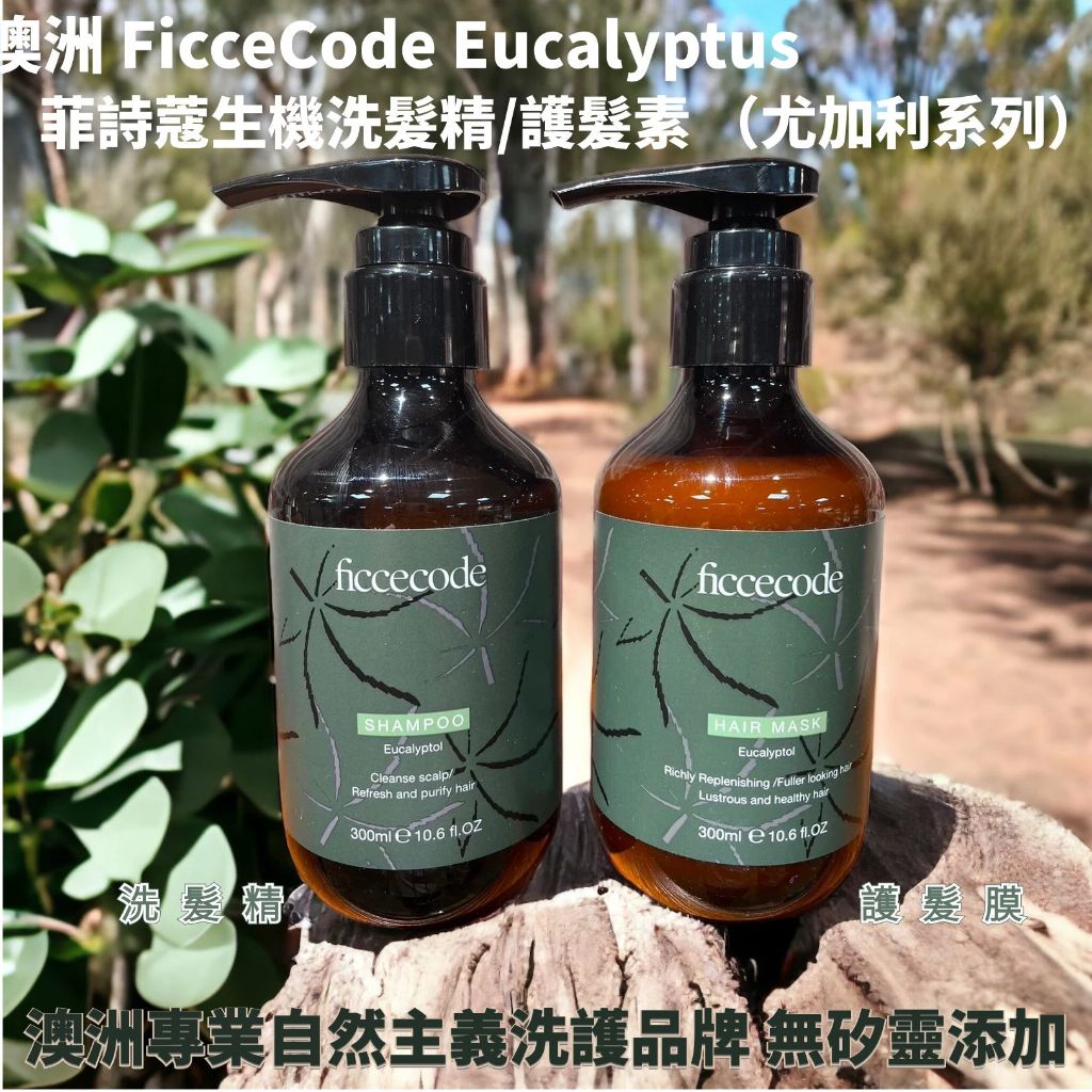 【澳洲精選】FicceCode菲詩蔻生機洗髮精/護髮素300ML （桉樹/尤加利系列）‖呆豆省省購 現貨供應‖