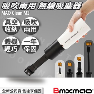 ◍有間百貨◍｜✨MAO Clean M2✨無線吸塵器 （車用／USB充電／真空收納）桌上型吸塵器 吸吹兩用 小巧吸塵器