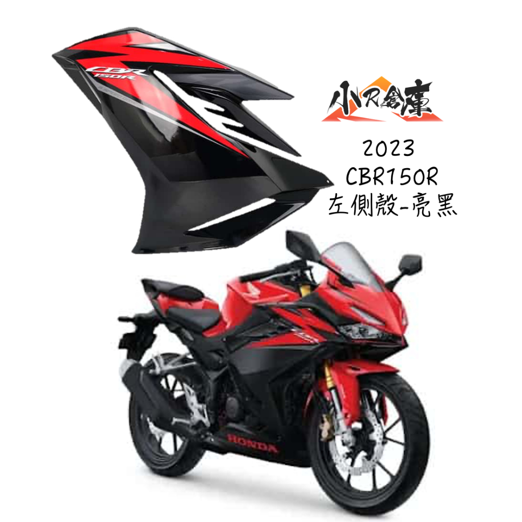 〖 小R倉庫 〗HONDA 本田 CBR150 CBR150R 左側殼 左側車殼 車殼 側殼 2023 黑紅 印尼規