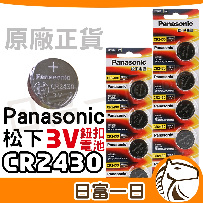 【日富一日】電池 CR2430 Panasonic 松下 3V 鈕扣電池 鋰電池 遙控器電池