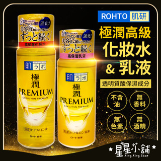臺灣現貨 ROHTO肌研 極潤高階透明質酸化妝水 化妝水 化妝水保濕 濕敷化妝水 化妝 保濕 玻尿酸 星星小舖