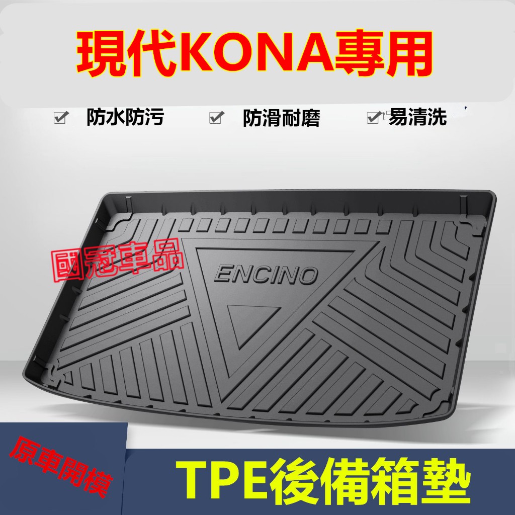 现代KONA後備箱墊 18-23款KONA後車廂墊 TPE尾箱墊 防水耐磨行李廂墊  靠背墊KONA專用尾箱墊
