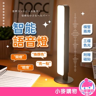 智慧語音燈 檯燈 桌燈 燈 床頭燈 語音燈【小麥購物】語音小夜燈 聲控 聲控燈 語音控制燈 磁吸聲控【C427】