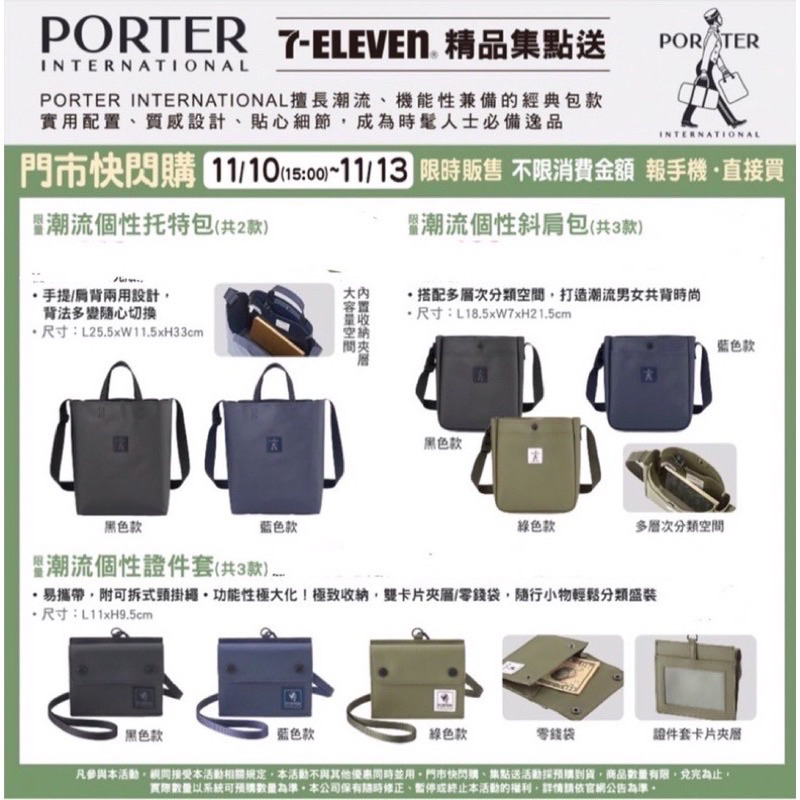 【PORTER】［現貨當日出貨］🚚7-11 PORTER 潮流個性托特包 潮流個性斜肩包 潮流個性證件套