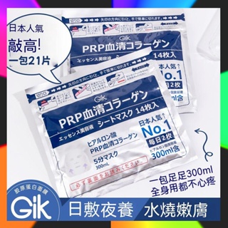 台灣出貨 日本Gik PRP血清膠原蛋白溫和柔嫩盈潤面膜 GIK面膜 GIK血清膠原蛋白修護面膜 prp膠原蛋白面膜