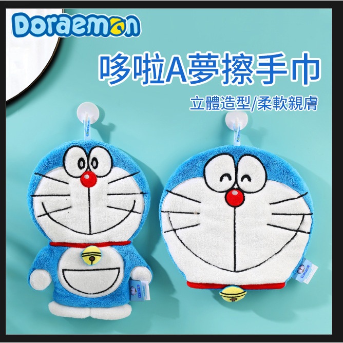 【現貨/送小掛勾】正版 哆啦A夢 擦手巾 手巾 洗手巾 毛巾 珊瑚絨 吸水 速乾 小叮噹 哆啦a夢 浴室 青豆 針織品
