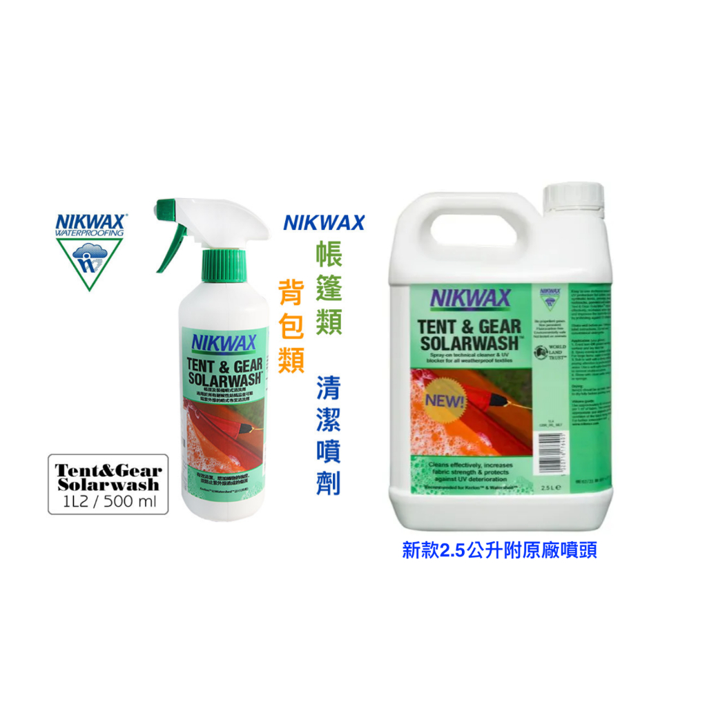 【綠樹蛙戶外】英國製 NIKWAX Tent &amp; Gear Solarwash 帳篷抗UV清洗劑 #帳篷清洗劑#帳篷清洗