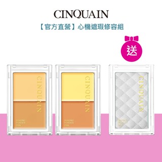 【CINQUAIN 思珂】 3D無瑕雙色遮瑕盤2入+贈心機修容盤(打亮/腮紅)