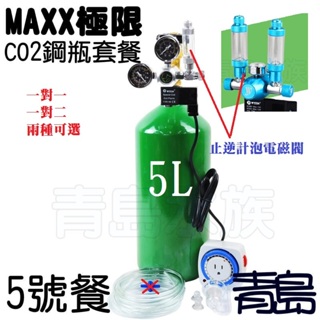 【青島水族】台灣MAXX極限= 側路式 5L 鋼瓶 =CO2鋼瓶套餐 雙錶電磁閥 計泡器 細化器 止逆閥 風管