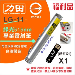 福利品 符合安規力田 LG-11 綠光515nm 袖珍型 專業 雷射筆 省電 耐用 穩定 台灣製造 品質保證