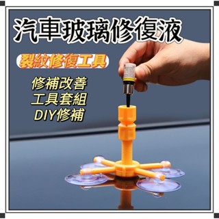 ⭐臺灣現貨⭐玻璃修復工具 汽車玻璃修復器 玻璃修補劑 玻璃裂縫修復劑 擋風玻璃修復 補玻璃DIY 修復劑
