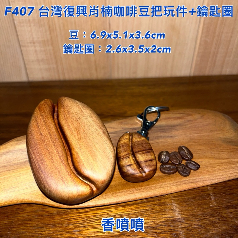 【元友】現貨 #F407 S 台灣復興肖楠 肖楠 咖啡豆造型 擺件 把玩件 鑰匙圈 台灣肖楠 療癒小物