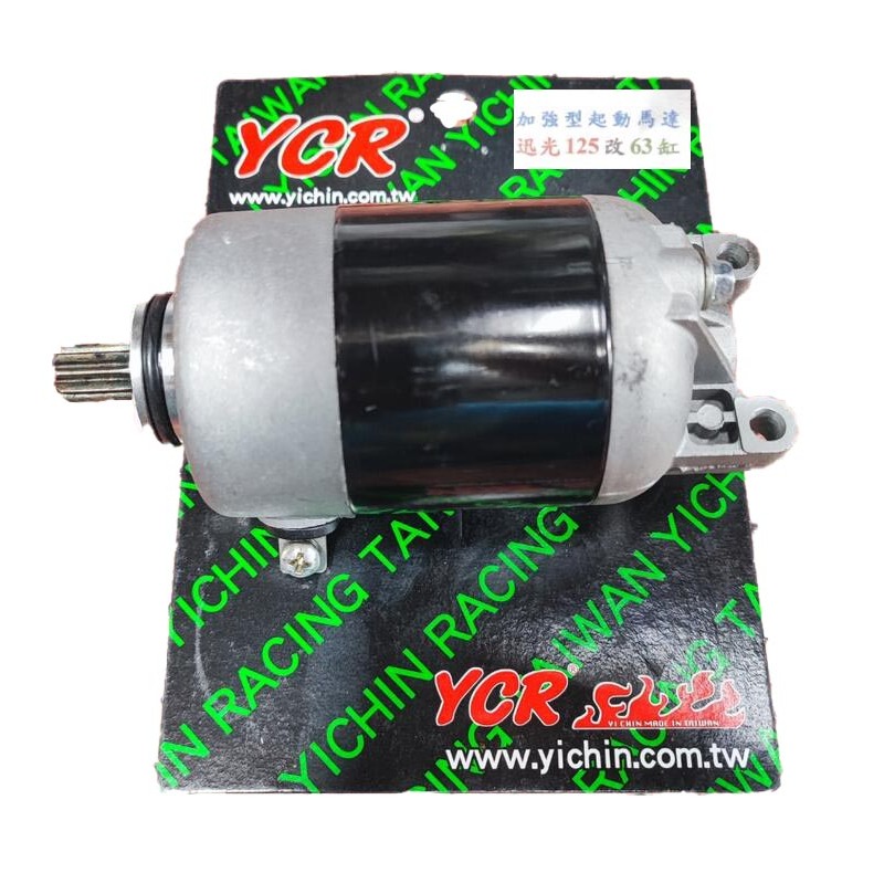 YCR 改裝 馬車125 加強型 啟動馬達 起動馬達 風光/迅光/車玩/頂級迅光