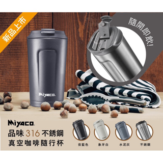 現貨供應 台灣製 米雅可Miyaco品味316真空咖啡隨行杯 咖啡杯 真空杯 咖啡隨行杯 真空隨行杯 手提杯 提手杯
