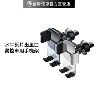 【Baseus倍思】水平葉片出風口 易控車用手機架 車用手機支架蘋果13/蘋果12手機架三星手機 車架
