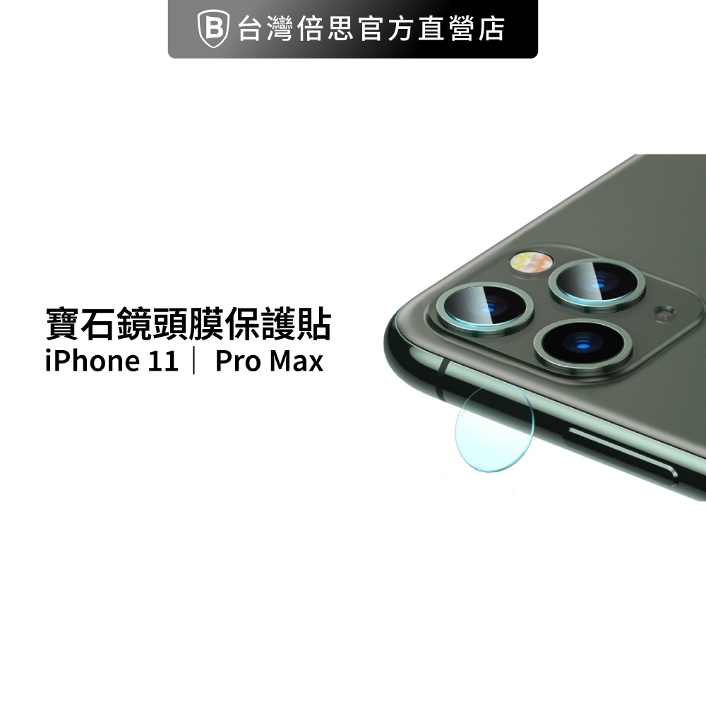 【台灣倍思】蘋果11後鏡頭貼寶石材質 iPhone 11 Pro Max 寶石鏡頭膜後鏡頭保護貼 iPhone 11