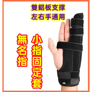 【臺灣發貨】手指固定 手指固定套 手掌固定套 手腕固定套 手指保護套 護指 手指 運動