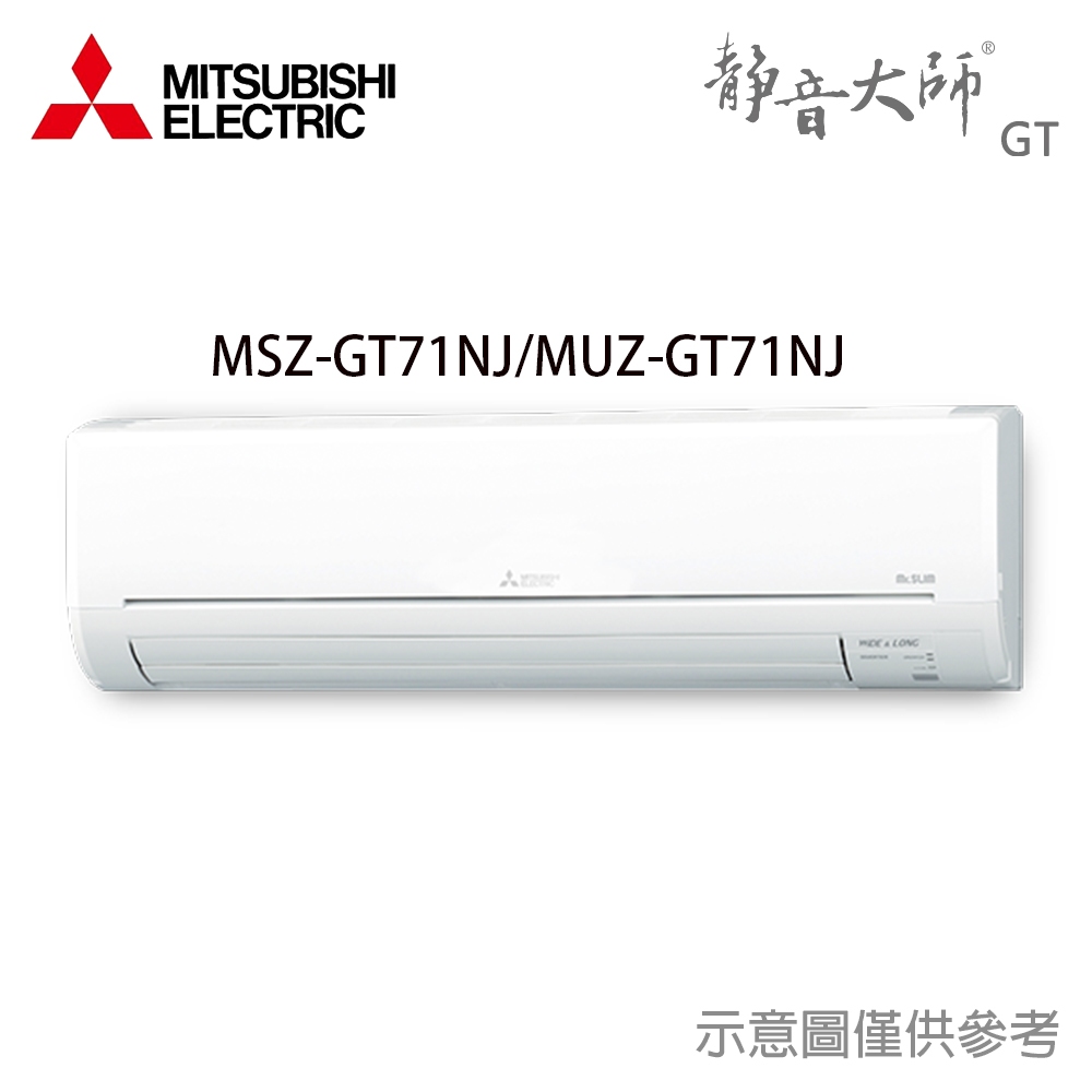 享蝦幣回饋【三菱電機】 9-12坪 R32 變頻冷暖 分離式冷氣 MUZ-GT71NJ/MSZ-GT71NJ
