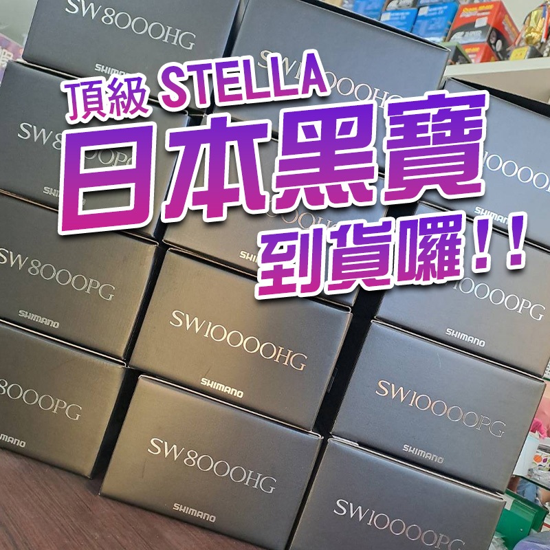 《廣成釣具》現貨【日本 黑寶】STELLA 20 SHIMANO 捲線器 龍膽捲線器 洗馬諾 黑寶改裝 心臟 改裝