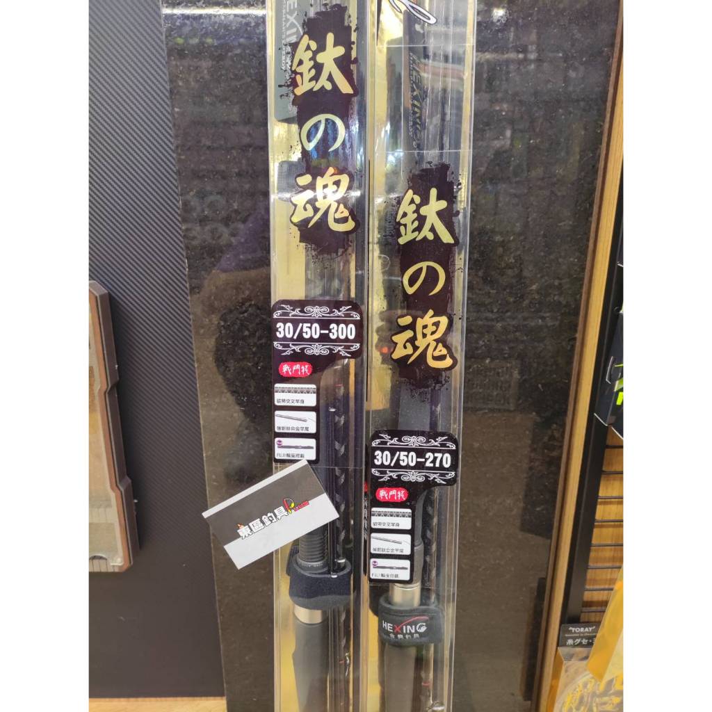 【東區釣具Plus 鳳山店】👉私訊享優惠價👈合興 鈦之魂並繼竿 海釣場 蚵棚 筏竿 鈦尾 小斑竿 戰鬥池 黑鯛