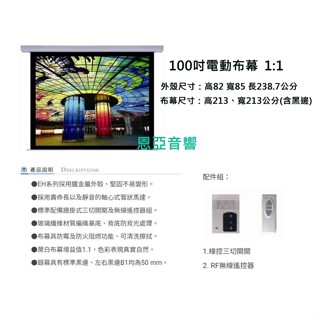 【恩亞音響】100吋電動布幕(1:1)投影機螢幕 投影機布幕 電動布幕