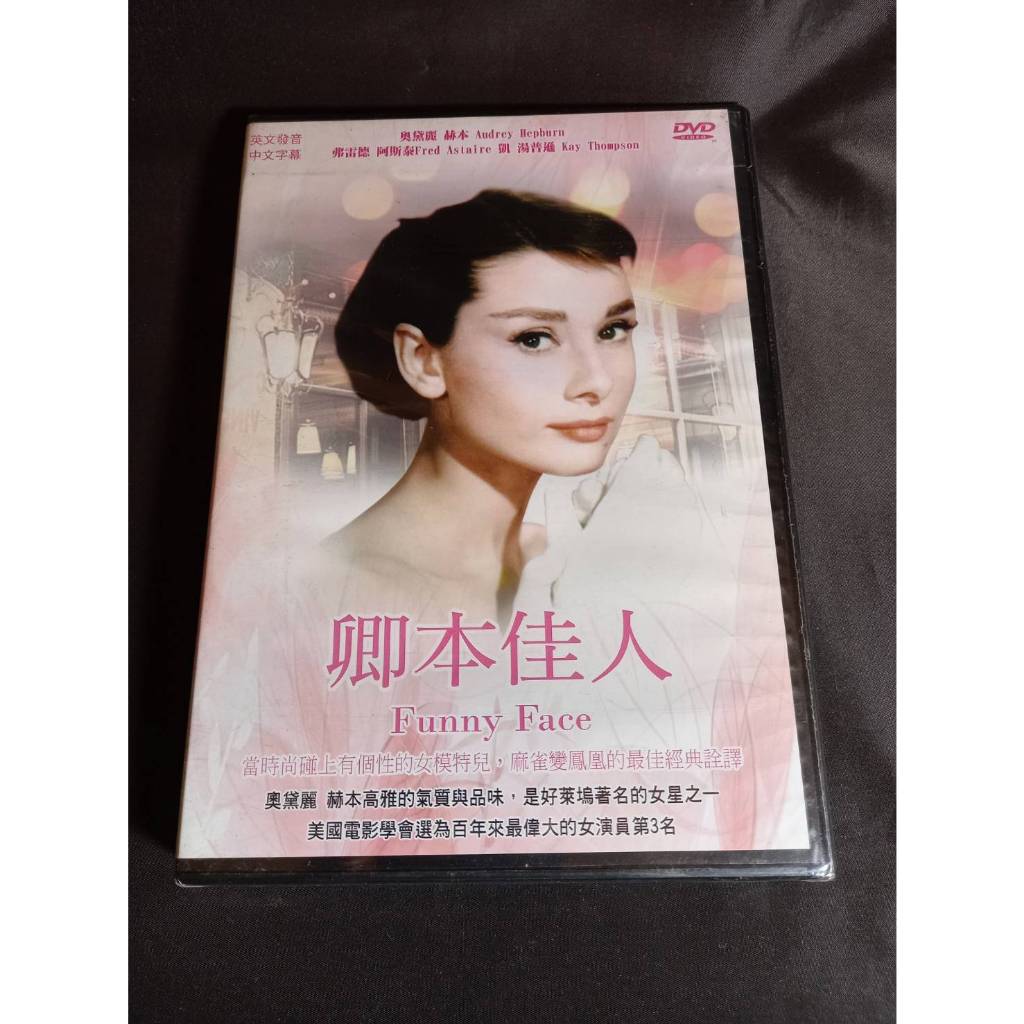 全新歐影《卿本佳人 Funny Face 》DVD  演員：奧黛麗·赫本