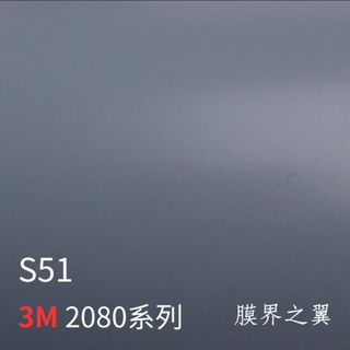 [貼膜 包膜]3M車身改色膜 全新2080系列 S51-絲綢戰艦灰 車內裝/重機/機車貼膜 車貼膜 包膜 DIY 膜料