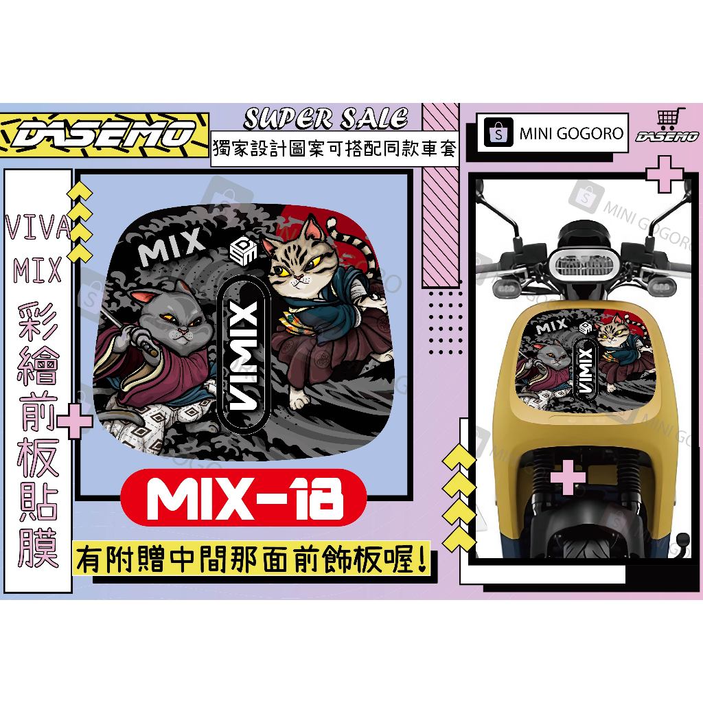 [酷狗精品] VIVA MIX 專用前板貼膜 3M反光貼 VIVA MIX gogoro mix