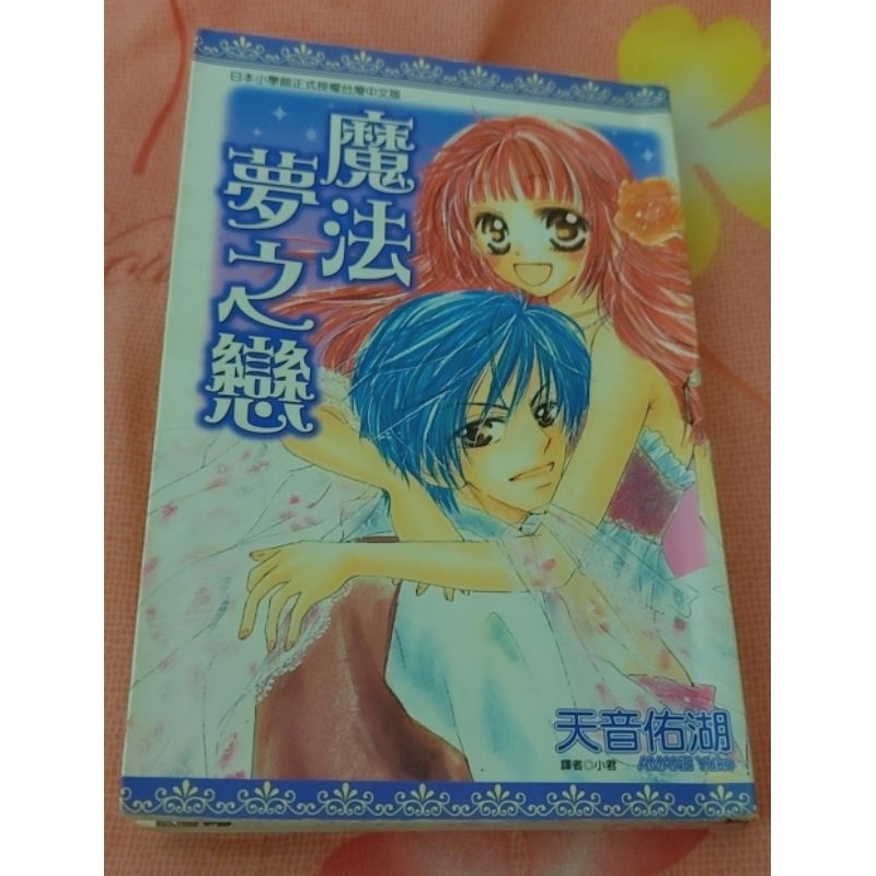 魔法夢之戀-天音佑湖 著