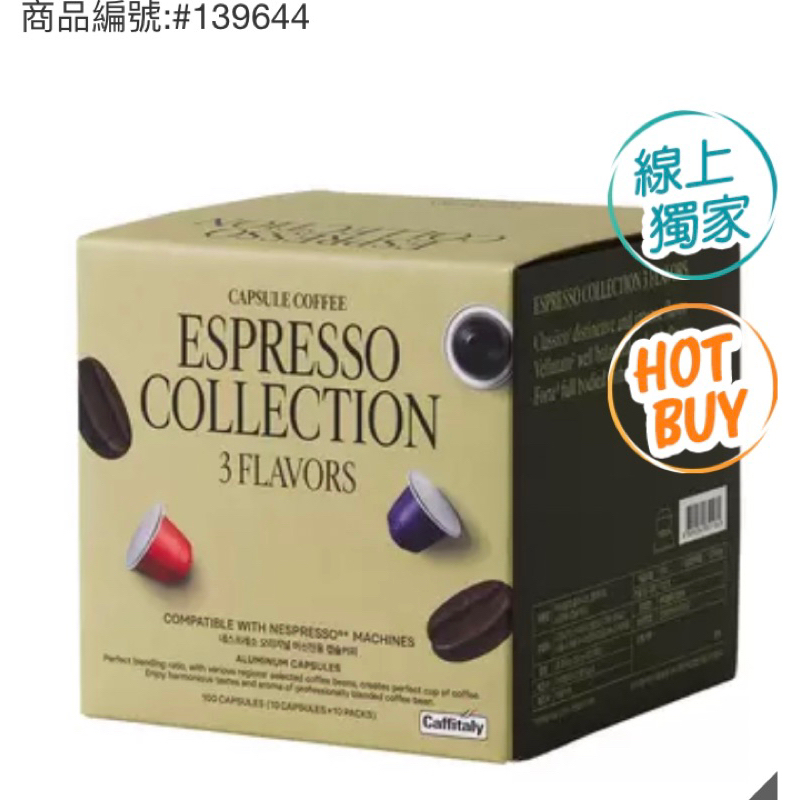 🎉現貨特價！Caffitaly 咖啡膠囊組 適用Nespress咖啡機 內含3種風味100顆-吉兒好市多COSTCO代購