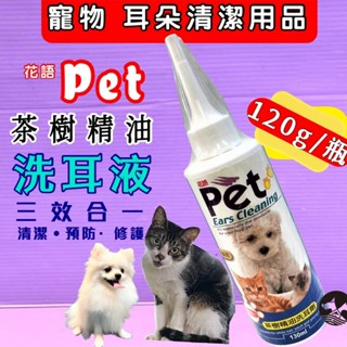 🍀小福袋🍀PET 花語-茶樹油洗耳劑 有效清除耳垢及異味 100ML~ 美輍檢定必備品