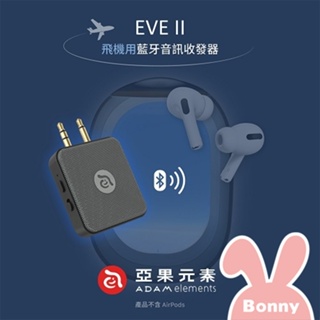 【亞果元素】EVE II 雙向藍牙音訊收發器/ 藍芽接收器 (適用飛機、汽車、耳機、電視等)商務 旅遊 搭機 音源收發器