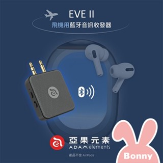 【亞果元素】EVE II 雙向藍牙音訊收發器/ 藍芽接收器 (適用飛機、汽車、耳機、電視等)商務 旅遊 搭機 音源收發器