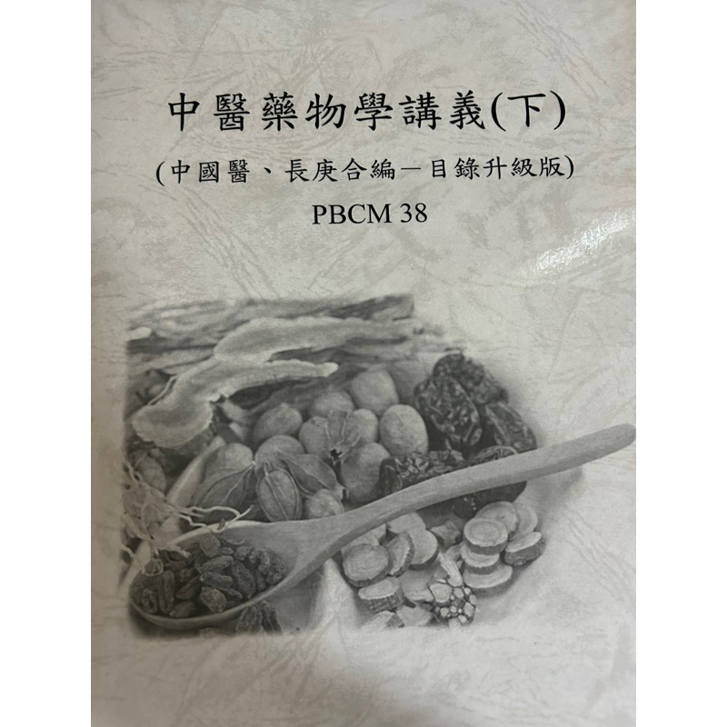 中醫藥物學（下）中國醫長庚