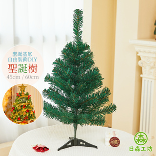【日森工坊】聖誕樹 45cm 60cm 中型聖誕樹 裝飾 節慶佈置 聖誕佈置 耶誕樹 聖誕節 擺設 現貨 桌上型聖誕樹