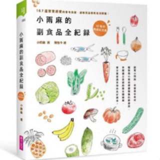 送禮物🎁小雨麻的副食品全紀錄：167道寶寶超愛的當令食譜 過敏兒這樣吃也沒問題！二手書九成新