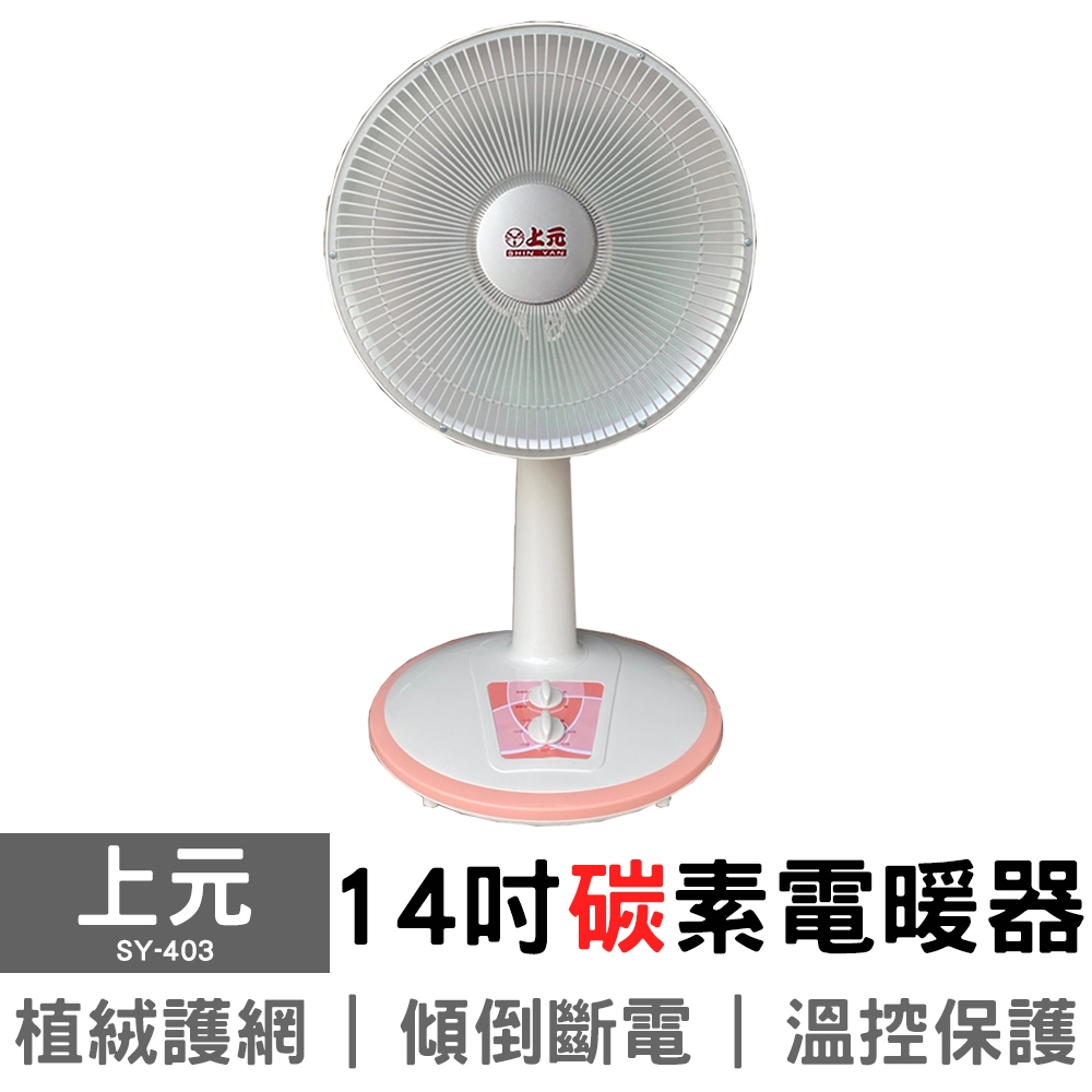 【上元】14吋碳素電暖器 SY-403