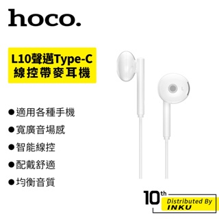 Hoco 浩酷 L10聲邁Type-C線控帶麥耳機 高音 耳塞式 音樂耳麥 1.2M 麥克風 通話 播放 音量 智能線控