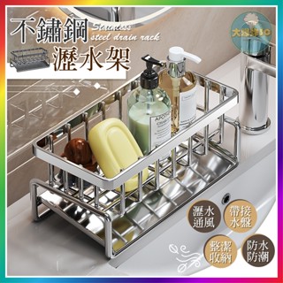 【大爆炸3C】 不鏽鋼瀝水架 水槽瀝水架 菜瓜布架 瀝水架 菜瓜布瀝水架 水槽收納架 廚房收納架 海綿瀝水架 置物架