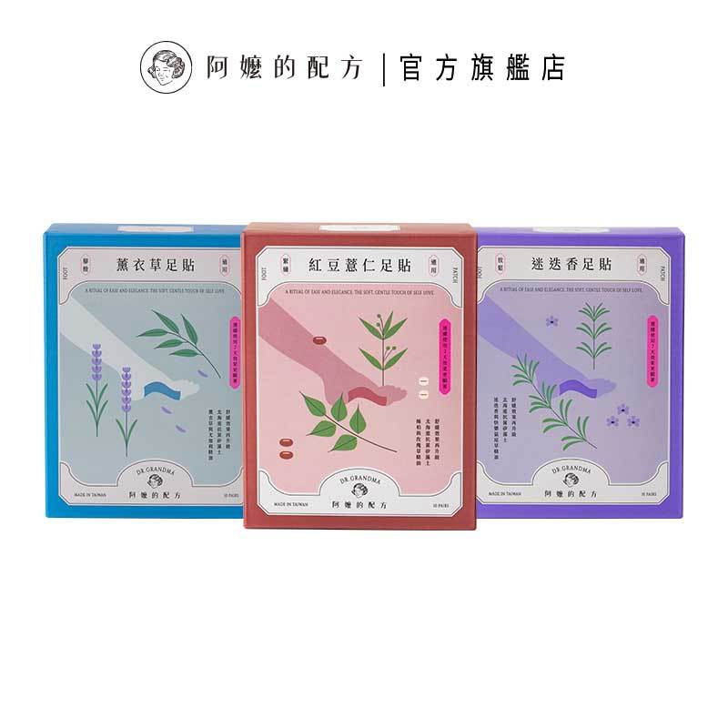 【阿嬤的配方】經典款足貼｜紅豆薏仁緊繃｜薰衣草腳酸｜迷迭香放鬆｜複方精油添加｜中醫師推薦的足部保養｜10雙/盒