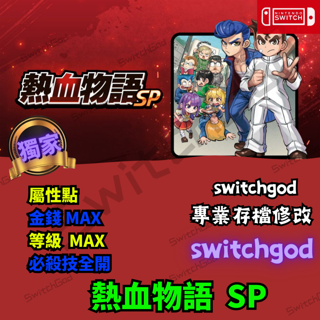 【NS Switch】熱血物語SP 熱血物語 SP  存檔修改 存檔 存檔替換 金手指 外掛 金錢MAX
