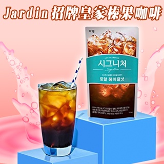 【太后呷】韓國/招牌/咖啡/袋裝 Jardin 招牌皇家榛果咖啡 230ml 隨手包 招牌咖啡 (超取限18包)現貨