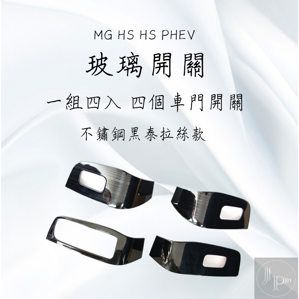 MG HS PHEV 碳纖紋ABS 款 不鏽鋼 玻璃開關 窗戶 車窗 升降面板 窗戶開關面板貼 扶手升降框 黑鈦拉絲