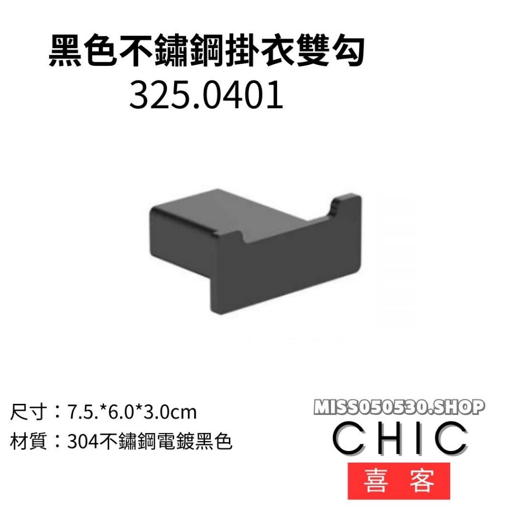 CHIC 喜客 325.0401 黑色掛衣勾  浴室掛衣鉤 衣鉤  不鏽鋼掛衣鉤 廁所衣鉤 衣鉤 消光黑衣鉤