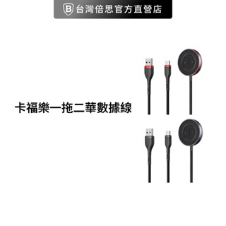 【Baseus倍思】iPhone不能充 卡福樂一拖二華為Type-C充電線+手錶充電座 一拖二 華為手錶充電座 充電線