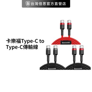 【Baseus倍思】卡福樂 Type-C to Type-C 傳輸線 充電線PD2.0閃充 60W/100W 蘋果15