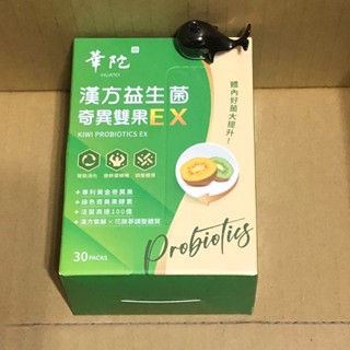 🔴華佗🔴漢方益生菌🔴華陀漢方益生菌 奇異雙果EX 奇異果益生菌(30包/盒)X1🔴