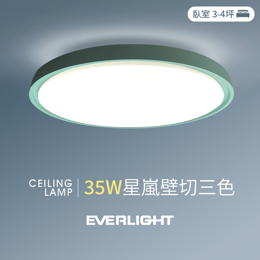 【EVERLIGHT億光】35W星嵐/ 星暮 3-4坪 壁切三色 LED吸頂燈 天花板燈具