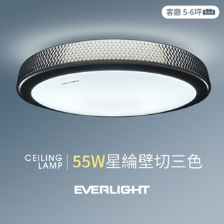 【EVERLIGHT億光】55W星綸/星華/星幻 5-6坪 壁切三色 LED吸頂燈 天花板燈具